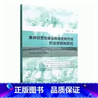 [正版]集体经营建设用地流转市场的法律规制研究黄延廷 书法律书籍