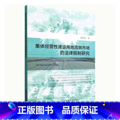 [正版]集体经营建设用地流转市场的法律规制研究黄延廷 书法律书籍