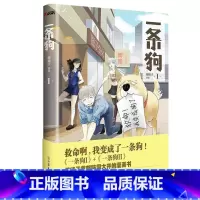[正版] 一条狗1:救命啊我变成了一条狗 使徒子的书 爆笑漫画 一条狗大结局外传 完整版 救命啊 我变成了一条狗 漫画