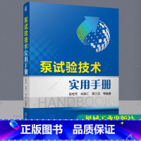 [正版] 泵试验技术实用手册 段桂芳 水泵工程工业设计基础入门知识教程图书 水力学泵试验室的工艺技术书籍 泵类大全 机