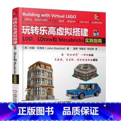 [正版]玩转乐高虚拟搭建:LDD、LDraw和Mecabricks实践指南 乐高数字设计师创意搭建乐高模型搭建指南制作