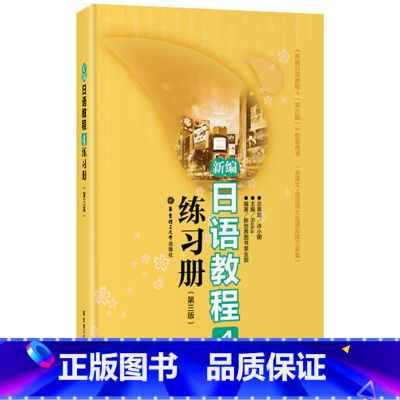 [正版] 华东理工大学出版社 新编日语教程4练习册(第三版)第四册 新日本语能力考试书籍 日语自学基础入门日语n5n4