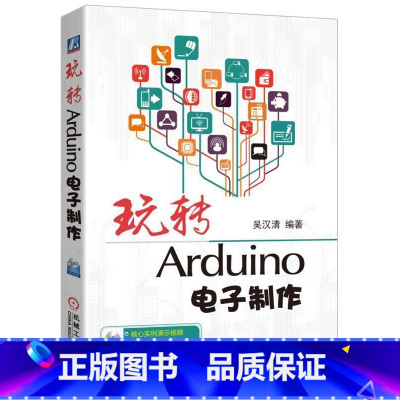 [正版]玩转Arduino电子制作吴汉清电子产品制作 书计算机与网络书籍