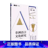 [正版] 非洲语言文化研究:中英文:第三3辑:Issue 3 李洪峰 社会科学书籍 外语教学与研究出版社 978752