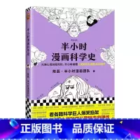[正版] 半小时漫画科学史 9787549631698 陈磊·半小时漫画团队 文汇出版社 自然科学 书籍