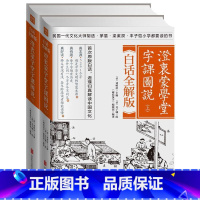 [正版] 澄衷蒙学堂字课图说 白话全解版 全二册 刘树屏 中国文化文言文启蒙读物辞典与工具书白话标注拼音解读汉字的奥秘