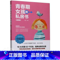 [正版]青春期女孩的私房书:插图版 父母正面管教指导书成长发育期性教育心理疏导适合青春期女孩看的书9-12-14岁青春