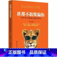 [正版]谁都不敢欺骗你:你不可不知的心理分析法宋浩书广大读者心理学通俗读物社会科学书籍