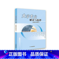 [正版]大学专业解读与选择山东高校专业宣讲团书 社会科学书籍