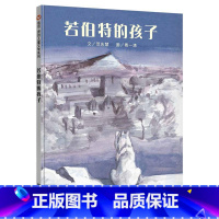 [正版]若伯特的孩子范先慧书岁 儿童读物书籍