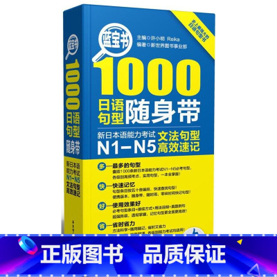 [正版]1000日语句型随身带-新日本语能力考试N1-N5文法句型速记许小明书 外语书籍