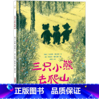 [正版]三只小熊去爬山马克斯·薄立歌书 儿童读物书籍