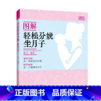 [正版]图解轻松分娩、坐月子徐文书 分娩图解育儿与家教书籍