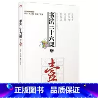 [正版]书法三十六课之壹项宇书 书法中国通俗读物儿童读物书籍