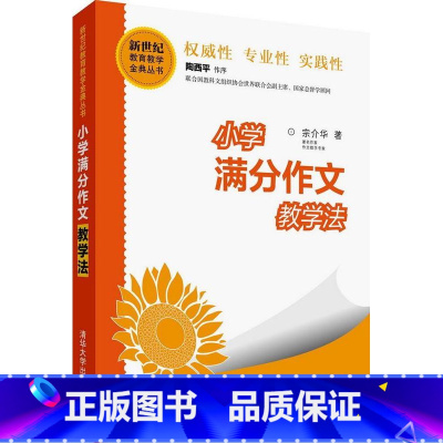 [正版]小学满分作文教学法 清华新世纪教育教学金典丛书宗介华书 作文课教学法小学中小学教辅书籍