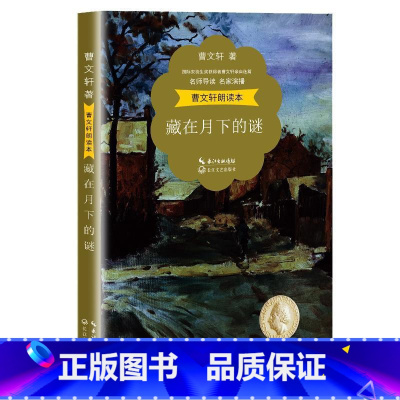 [正版]藏在月下的谜 书曹岁儿童小说短篇小说小说集中国当代儿童读物书籍