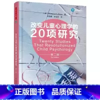 [正版]万千心理·改变儿童心理学的20项研究(**版) [Tw书 儿童心理学研究社会科学书籍