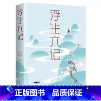 [正版]浮生六记沈复自传散文集原著全本全注全译中国古诗词古典文学小说国学文言文白话文注释诗酒琴茶生活艺术古代随笔书籍
