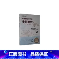 [正版]拿得起放不下的全球通史(我们生活的世界以及它是怎么形成的插图典藏版) 书格特鲁德·哈特曼小学生世界史儿童读物文
