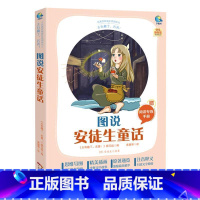 [正版]图说安徒生童话 书安徒生小学生童话作品集丹麦代儿童读物书籍