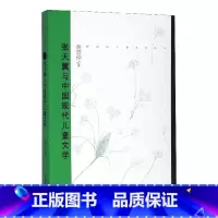 [正版]张天翼与中国现代儿童文学 书黄贵珍 文学书籍