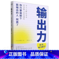 [正版]输出力 书斋藤孝普通大众知识传授社会科学书籍