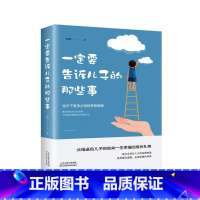 [正版]要告诉儿子的那些事 书闫晗 育儿与家教书籍