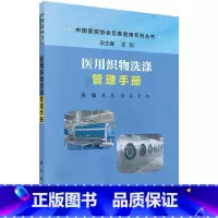 [正版]医用织物洗涤管理手册 书陈慧 医院医用织物洗涤管理手册医药卫生书籍