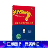 [正版]我是住在非洲的长颈鹿::: 书岩佐惠普通大众儿童故事图画故事日本现代儿童读物书籍