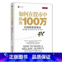 [正版]如何在股市中挣到100万:长线投资金龟法:my guiding principles from a lifet