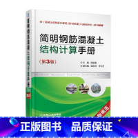 [正版]简明钢筋混凝土结构计算手册 书国振喜 钢筋混凝土结构结构计算手册建筑书籍