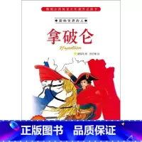 [正版]拿破仑潘锡凤拿破仑 书儿童读物书籍