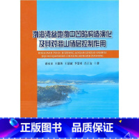 [正版]渤海湾盆地渤中凹陷构造演化及其对潜山储层控制作用薛永安渤海湾盆地拗陷构造演化研究渤海本科及以上书自然科学书籍