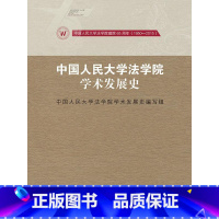 [正版]中国人民大学法学院学术发展史中国人民大学法学院学术发展史写中国人民大学法学院学术思想发展 书社会科学书籍