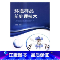 [正版]环境样品前处理技术崇臣污染物萃取 书自然科学书籍