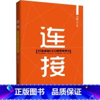 [正版]连接:打造CEO跨界竞争力胡耀元企业竞争竞争力研究 书管理书籍