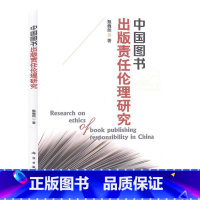 [正版]中国图书出版责任伦理研究甄巍然 书社会科学书籍