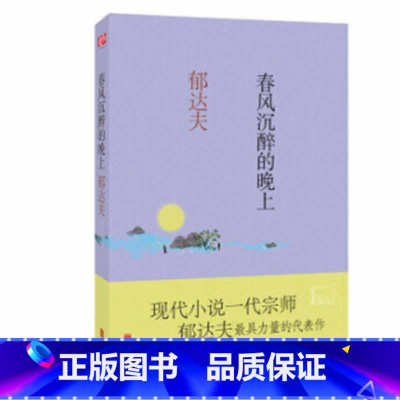 [正版]春风沉醉的晚上郁达夫中篇小说小说集中国现代短篇小说 书小说书籍