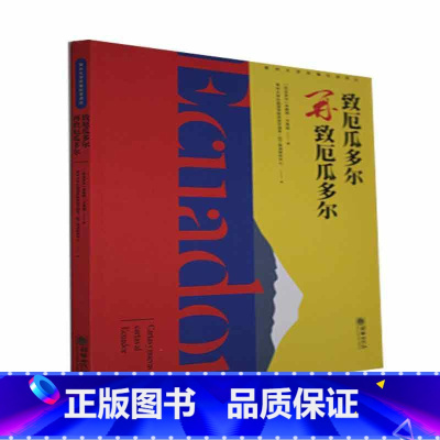 [正版]致厄瓜多尔/再致厄瓜多尔本雅明·卡里翁散文集厄瓜多尔现代普通大众书历史书籍