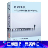 [正版]将来的你,会感谢现在拼命的自己(平装)连山 书励志与成功书籍