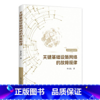 [正版]关键基础设施网络的故障规律李大庆 计算机网络故障诊断 书工业技术书籍