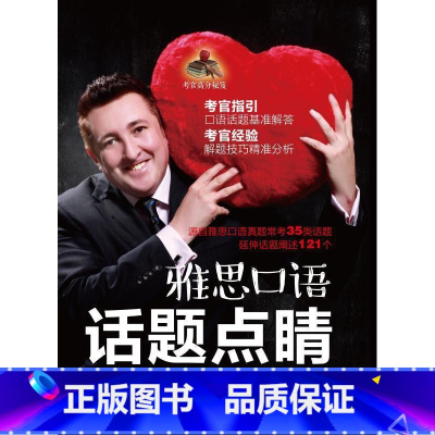 [正版]雅思口语话题点睛英语口语水平考试自学参考资料 书外语书籍