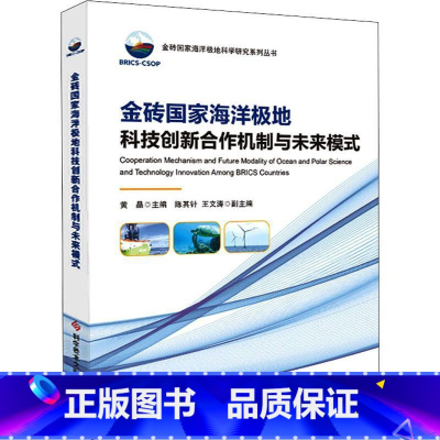 [正版]金砖国家海洋极地科技创新合作机制与未来模式:黄晶 书自然科学书籍