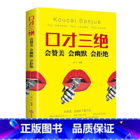[正版]口才三绝:会赞美 会幽默 会拒绝连山 书励志与成功书籍