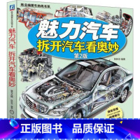 [正版]魅力汽车:拆开汽车看奥妙陈新亚 汽车构造 书交通运输书籍