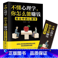 [正版]不懂心理学,你怎么能赚钱:商业中的心理学宿文渊 书管理书籍