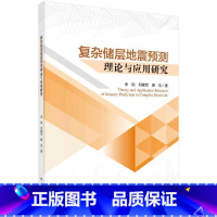 [正版]复杂储层地震预测理论与应用研究李琼 书自然科学书籍