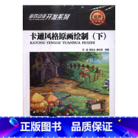[正版]卡通风格原画绘制:下冯鉴动画绘画技法 书计算机与网络书籍