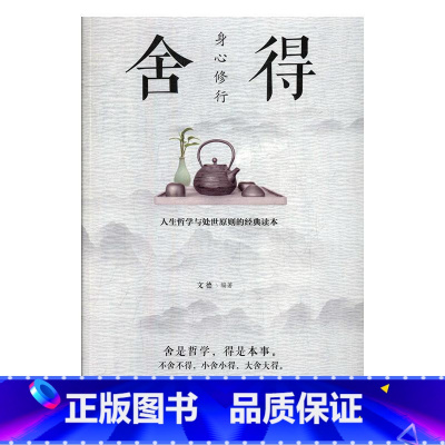 [正版]身心修行:舍得文德 书励志与成功书籍