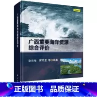 [正版]广西重要海洋资源综合评价李京梅 书自然科学书籍